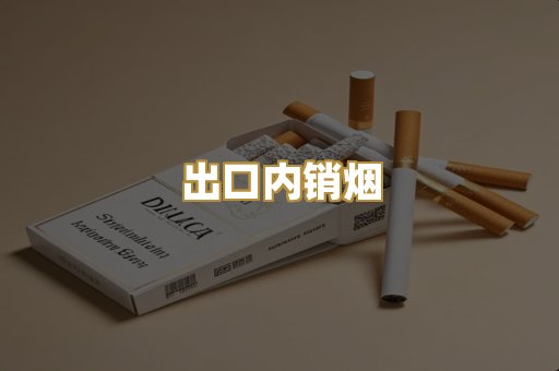 出口内销烟