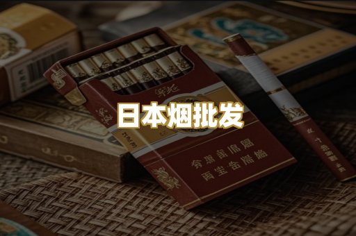 日本烟批发